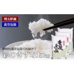 米 定期便 特A評価 彩のきずな 真空包装米 5kg×3袋