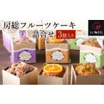 焼菓子 チョコレート パウンドケーキ 房総フルーツケーキ詰…