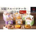 焼菓子 チョコレート パウンドケーキ 房総フルーツケーキ詰…