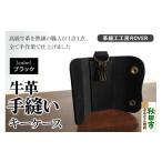 財布 高級牛革 手縫い キーケース ブラック