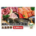 お食事券 焼肉レストラン大昌園 5 000円分