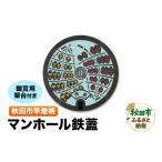 インテリア 竿燈柄入マンホール鉄蓋