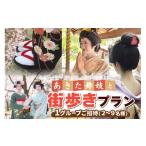 イベントやチケット等 あきた舞妓と街歩きプラン
