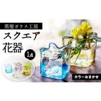 陶磁器 漆器 ガラス 花器 黒壁ガラス工房 オリジナルスクエ…