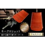 小物 キーケース 長濱レザー キークロシェット