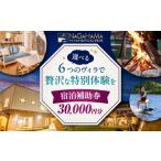 ショッピングふるさと納税 グランピング ふるさと納税 宿泊券 ホテル 滋賀県 長浜市 NAGAHAMAライフスタイルグランピングホテル 宿泊補助券 3万円分 滋賀県長浜市／有限会社 森野ビル AQCK002 宿泊 チ…