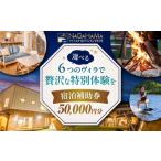 ショッピングふるさと納税 グランピング ふるさと納税 宿泊券 ホテル 滋賀県 長浜市 NAGAHAMAライフスタイルグランピングホテル 宿泊補助券 5万円分 滋賀県長浜市／有限会社 森野ビル AQCK003 宿泊 チ…