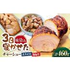 肉 三日寝かせたあめ色チャーシュースライス&角切りセット
