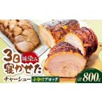 豚肉 三日寝かせたあめ色チャーシュー400g×2本