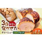 豚肉 三日寝かせたあめ色チャーシュー600g×2本