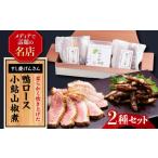 惣菜 レトルト 鴨 鴨ロース 小鮎山椒煮セット