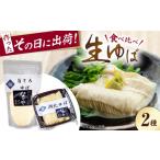 加工品等 豆腐 ゆば 湖北ゆば食べ比べセット