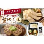加工品等 豆腐 ゆば 焼き豆腐 味噌2種 セット