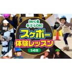 体験チケット 体験 手ぶらでスケボー 体験レッスン1時間付き