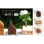 インテリア 花瓶 天然木材のHouse一輪挿し