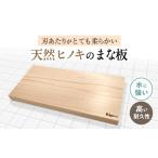 食器 グラス 天然ヒノキのまな板 まないた