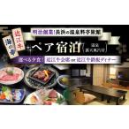 宿泊券 ペア宿泊 温泉露天風呂付客室と 夕食