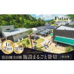 宿泊券 高級宿 フューチャーリゾート丸ごと貸切ご宿泊券