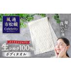 タオル 寝具 ボディタオル 生シルクのボディタオル