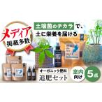 花 苗木 肥料 植物由来100% 天然土壌菌入りオーガニック肥料