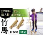 木工品 竹工品 竹馬 創業200年 竹専門店が作る