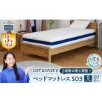 タオル 寝具 エアウィーヴ ベッドマットレス