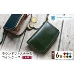 財布 本革 ラウンドファスナー型コインケース