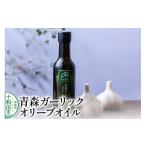食用油 オリーブオイル 青森ガーリックオリーブオイル 183g…