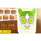 ビール 地ビール ゆめしま海道レモンビール 330ml×2本