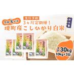 米 こしひかり 白米10kg×3回 合計30kg