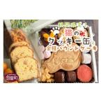 ふるさと納税 宮崎県 国富町 ＜期間限定！猫のクッキー缶（1缶）と金柑パウンドケーキ（1本）＞翌月末迄に順次出荷【 猫 お花 肉球 バタークッキー メープルク…