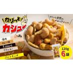 豆の蔵元 カリっとカシュー 120g×6パック