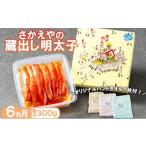 魚貝類 明太子 定期便 6ヶ月 さかえや 頑張れ