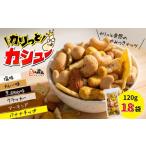 豆の蔵元 カリっとカシュー 120g×18パック