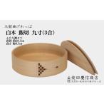 食器 グラス 大館曲げわっぱ 白木飯切九寸 3合