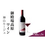 ふるさと納税 ワイン 赤ワイン 静岡県 裾野市 御殿場高原ワイン神山ルージュ750ml×1本 No.5812-0531