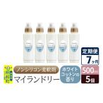 ノンシリコン柔軟剤 マイランドリー 500ml×5個