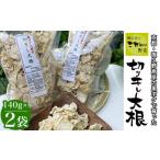 加工品等 夜久野高原の黒ボクで育った切干し大根 140g×2袋