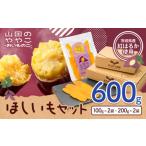干し芋 山田のややこ おいものこ ほしいもセット 600g