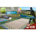 fu.... налог Event . билет и т.п. Chiba префектура . Цу город искусственный газон teni юбка 2 час бесплатный билет | использование талон билет на пользование оборудованием teni юбка teni юбка T&amp;C Gard...