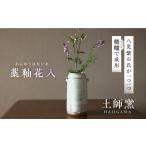 花瓶 桐箱入り 土師窯 藁釉花入 わらゆうはないれ