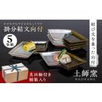 食器 グラス 小皿 桐箱入り 土師窯 掛分結文向付