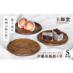 食器 グラス 小皿 土師窯 伊羅保釉銘々皿 いらぼゆうめいめ…