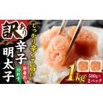 魚貝類 明太子 訳あり 辛子明太子 並切 1kg