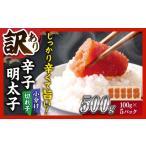 魚貝類 明太子 訳あり 辛子明太子 小切500g 100g×5p