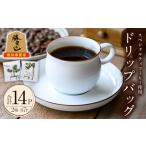 ふるさと納税 コーヒー ドリップ 大分県 宇佐市 スペシャルティコーヒードリップバッグ(合計14個・7P×2種)コーヒー 珈琲 ドリップバッグ 常温 常温保存 詰合…