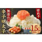 魚貝類 明太子 無着色 からし 切れ子 小分けタイプ 500g×3袋