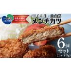肉 揚げ物 メンチカツ6個 牛肉 豚肉 肉汁 サクサク