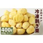 fu.... налог фрукты вид каштан Kumamoto префектура Kikuchi город Kikuchi вода источник производство .. marron рефрижератор шелушение . каштан 400g ( 200g × 2 шт )