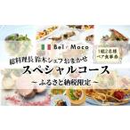 お食事券 イタリア料理 ペア食事券 シェフおまかせスペシャ…